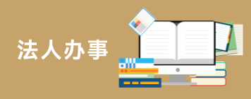 企業(yè)辦事