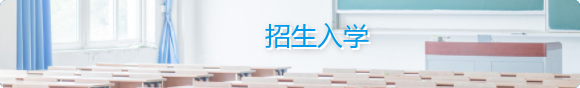 招生入學(xué)