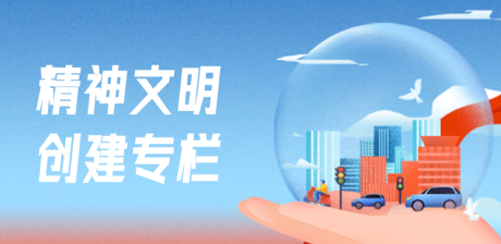 精神文明創(chuàng)建專(zhuān)欄