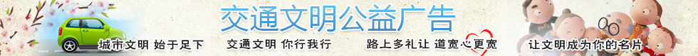 交通文明公益廣告